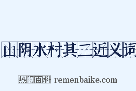 山阴水村其二近义词是什么意思的图片